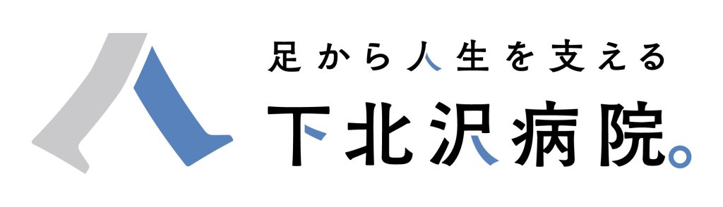 足から人生を変える下北沢病院。