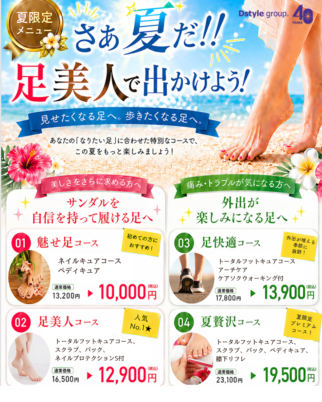 【6月・７月】夏限定フットケアキャンペーンのお知らせ