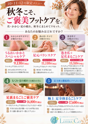 【10月・11月・12月】秋冬限定 フットケアキャンペーンのお知らせ